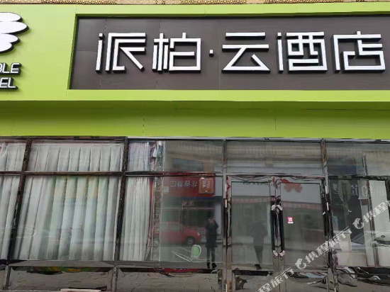 如家派柏·云酒店(漠河商贸街店)