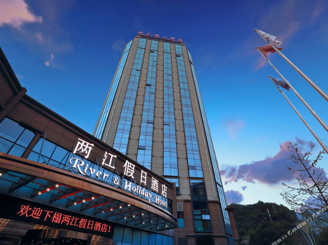 彭水两江假日丽呈酒店