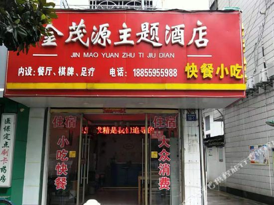 黄山金茂源主题酒店