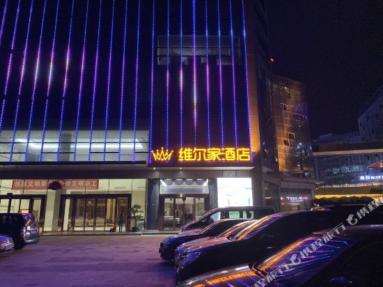 宜宾维尔家酒店