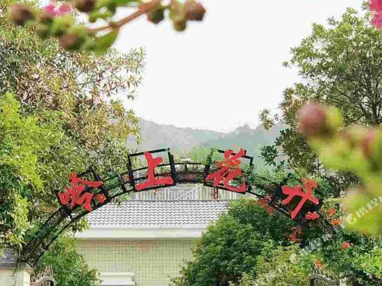 韶山岭上花开民宿