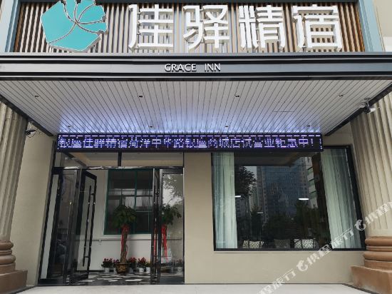 银座佳驿精宿酒店（菏泽中华路银座商城火车站店）