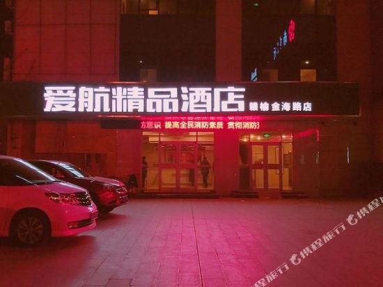 连云港爱航酒店