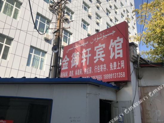 乌鲁木齐金御轩宾馆