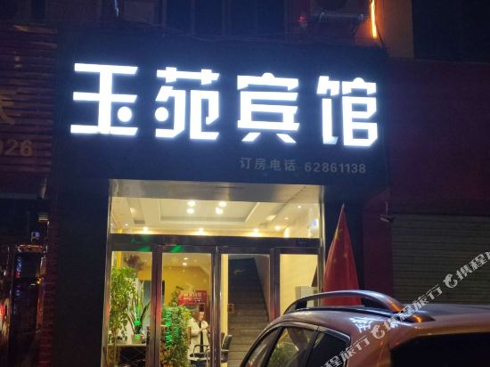 登封玉苑宾馆