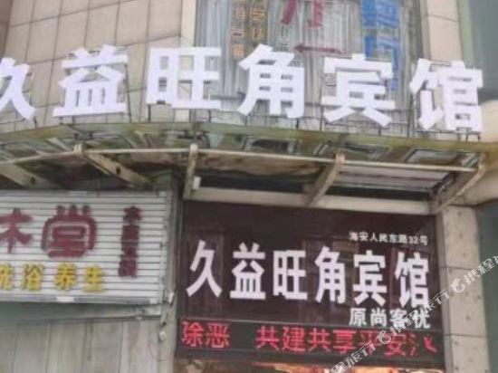 海安久益旺角宾馆