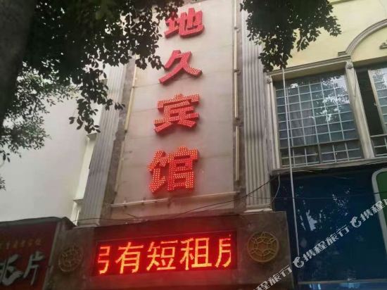 地久宾馆(重庆南津街店)