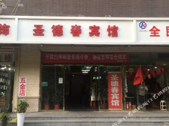 北京圣德春宾馆