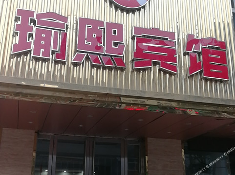 平陆瑜熙精品酒店