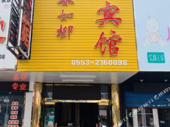 芜湖春如柳宾馆