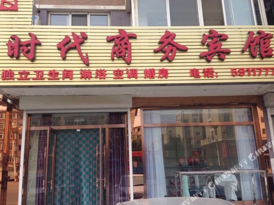 锦州黑山时代商务宾馆