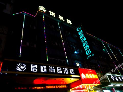 衢州君庭尚品酒店