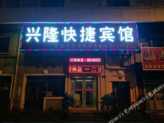 哈尔滨兴隆快捷宾馆