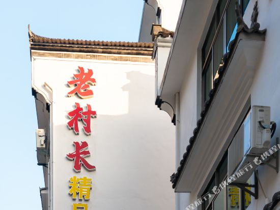 婺源李坑老村长精品民宿