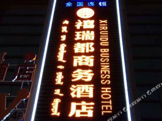 包头禧瑞都商务酒店