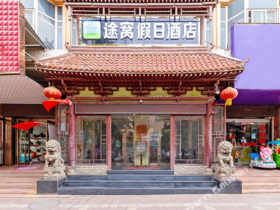 途窝假日酒店(陇西火车站店)