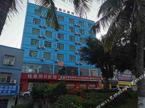 海口铭皇假日宾馆