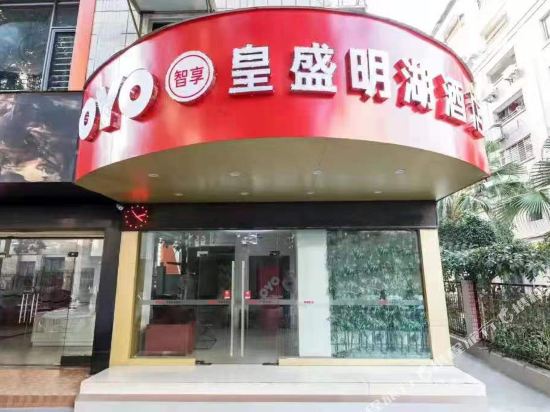 皇盛酒店(泉州儿童医院东湖店)