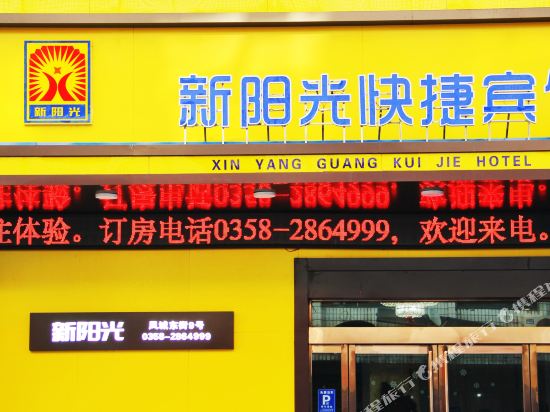 中阳新阳光快捷宾馆