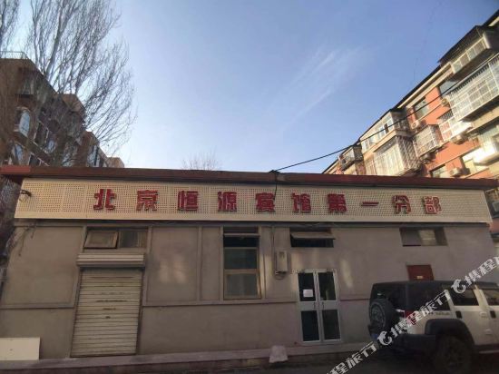 恒源宾馆(北京西站第一分部)