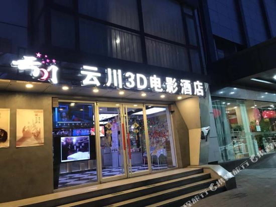 云川3D电影酒店（北京鸟巢对外经贸店）