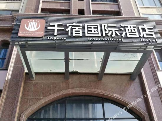 千宿国际酒店（青岛上流汇店）