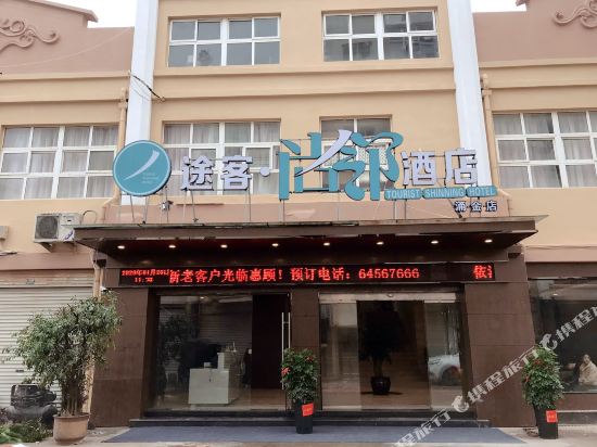 途客尚邻酒店(苍南涌金店)