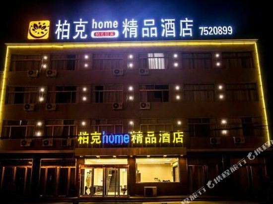 梁山柏克home精品酒店