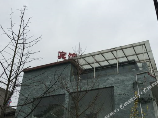 邛崃爱尚宾馆