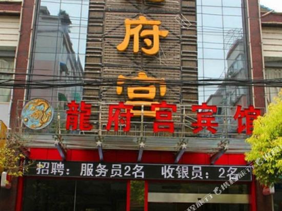 无为龙府宫宾馆