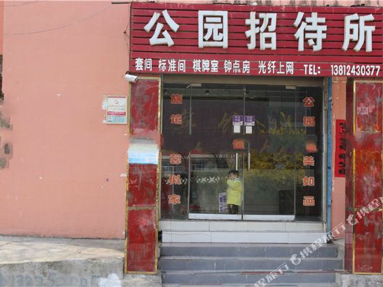 灌云公园招待所