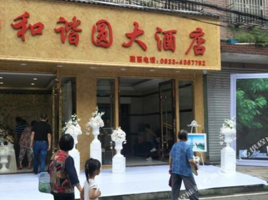 犍为和谐圆大酒店