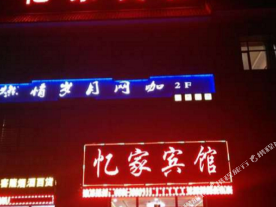 临夏忆家宾馆