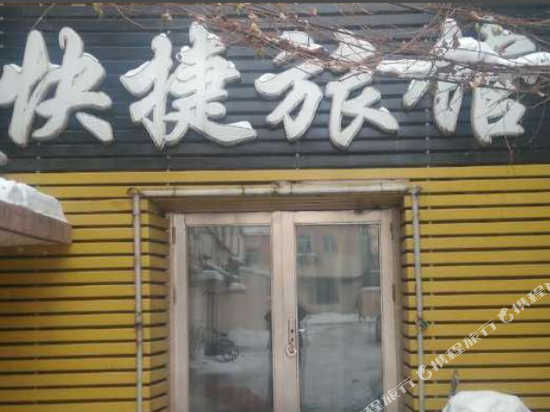 佳木斯嘉禾快捷旅馆