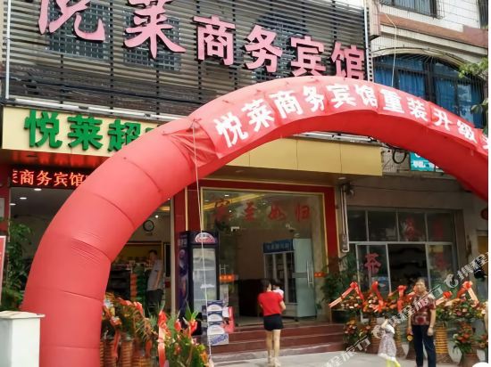 上杭悦莱商务宾馆