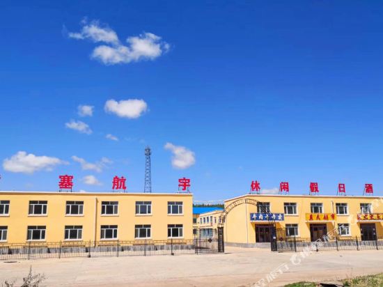 乌兰布统紫塞航宇休闲假日酒店