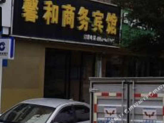 盐池馨和商务宾馆