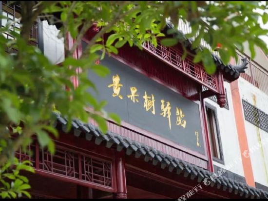 安顺黄果树驿站