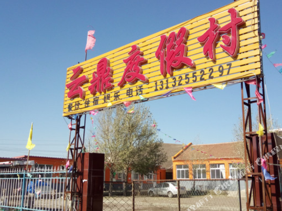 丰宁云鼎度假村