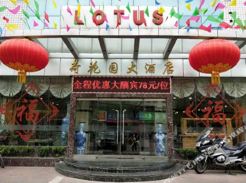 临汾荷花园酒店