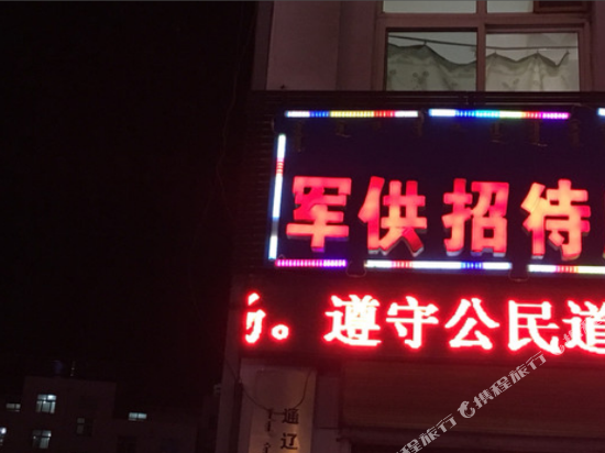 通辽军供招待所