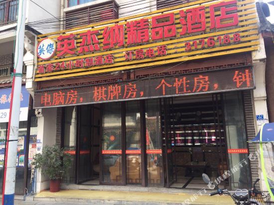 正安英杰纳精品酒店