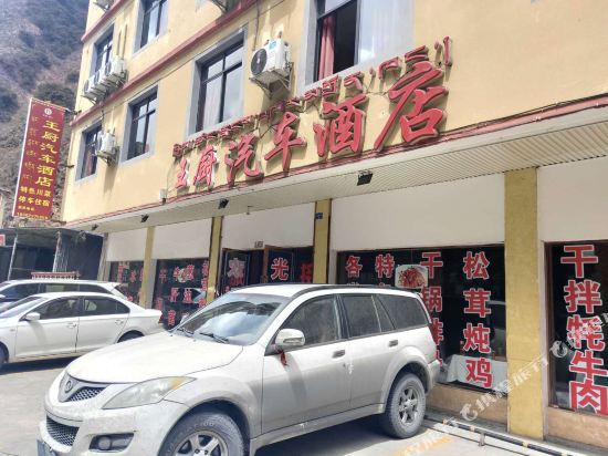 雅江王厨汽车酒店