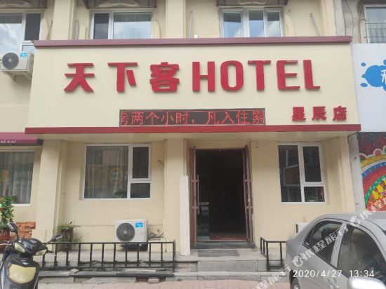 天下客宾馆(吉林星辰店)