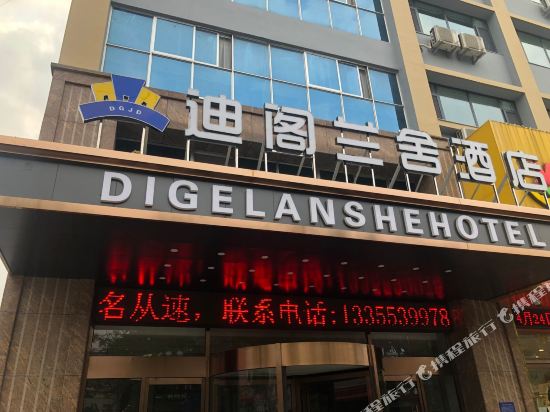 郯城迪阁兰舍酒店