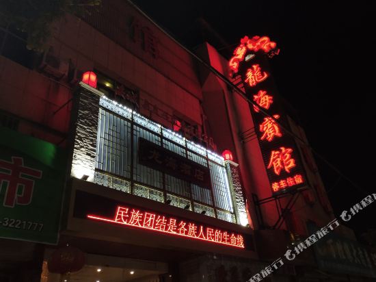 庆城龙海商务宾馆