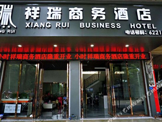 南宁祥瑞商务旅馆