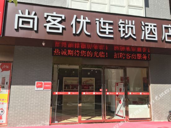 尚客优连锁酒店(常熟梅李店)