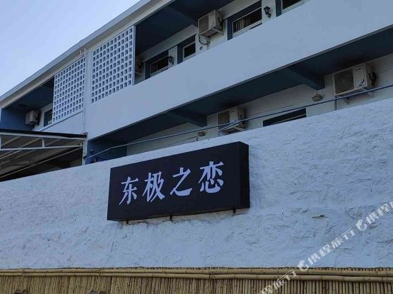 舟山东极之恋休闲酒店