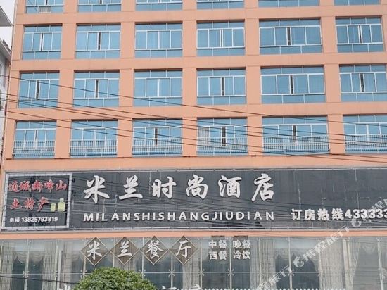 通城米兰时尚酒店